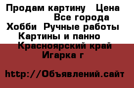 Продам картину › Цена ­ 35 000 - Все города Хобби. Ручные работы » Картины и панно   . Красноярский край,Игарка г.